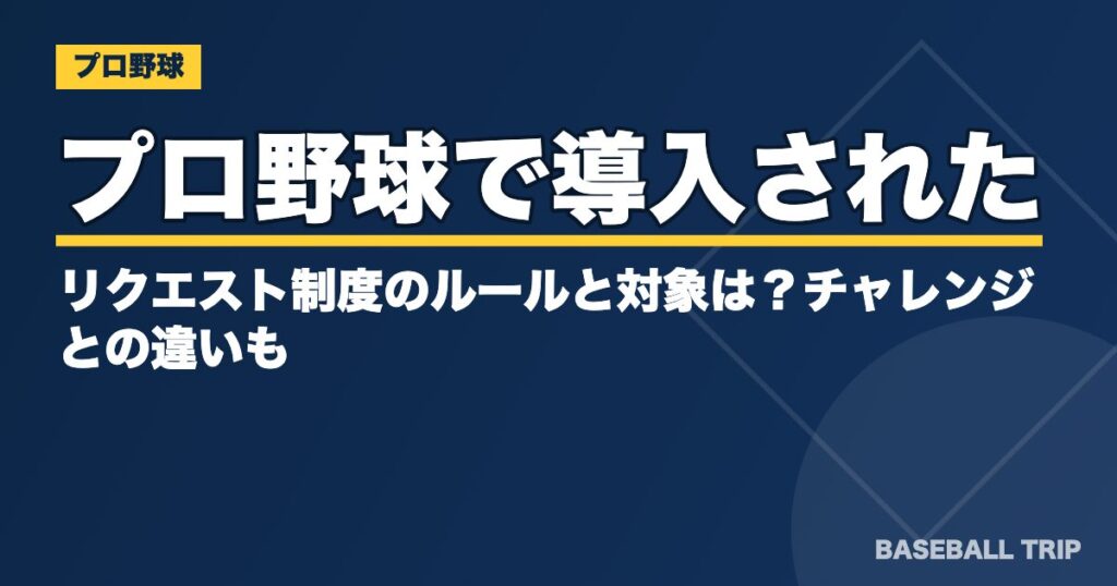 プロ野球で導入されたリクエスト制度のルールと対象は?チャレンジとの違いも