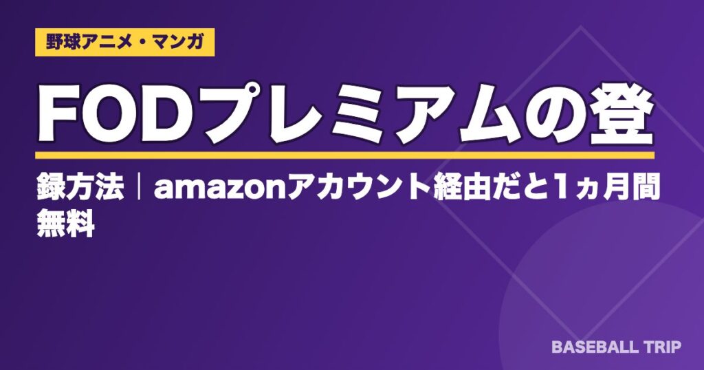 FODプレミアムの登録方法と料金|無料期間は今もある?【2026年】