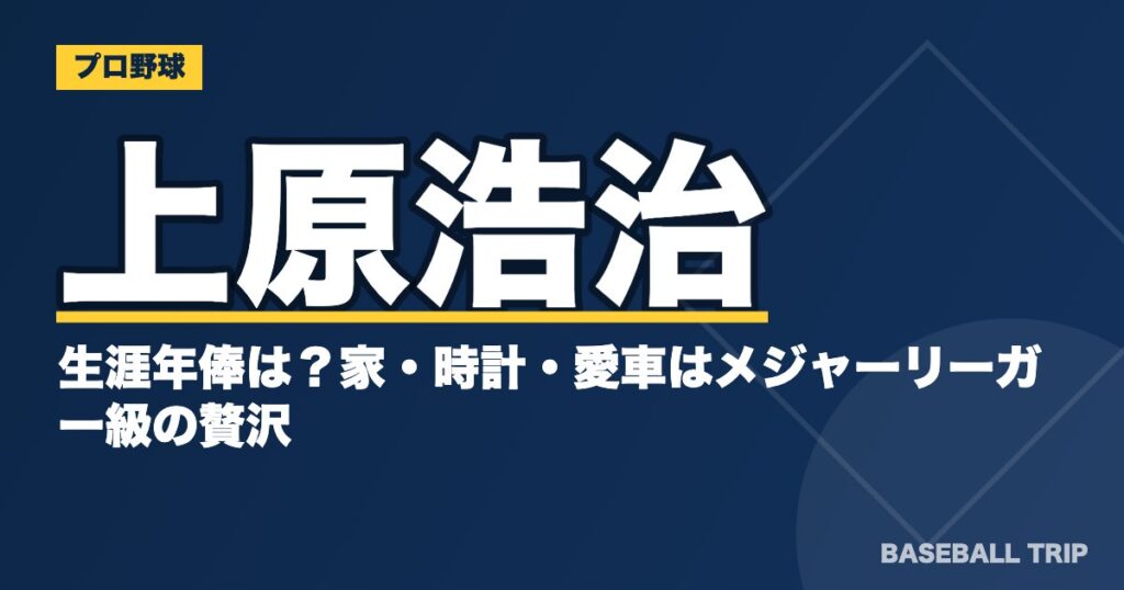 上原浩治の生涯年俸は?家・時計・愛車はメジャーリーガー級の贅沢