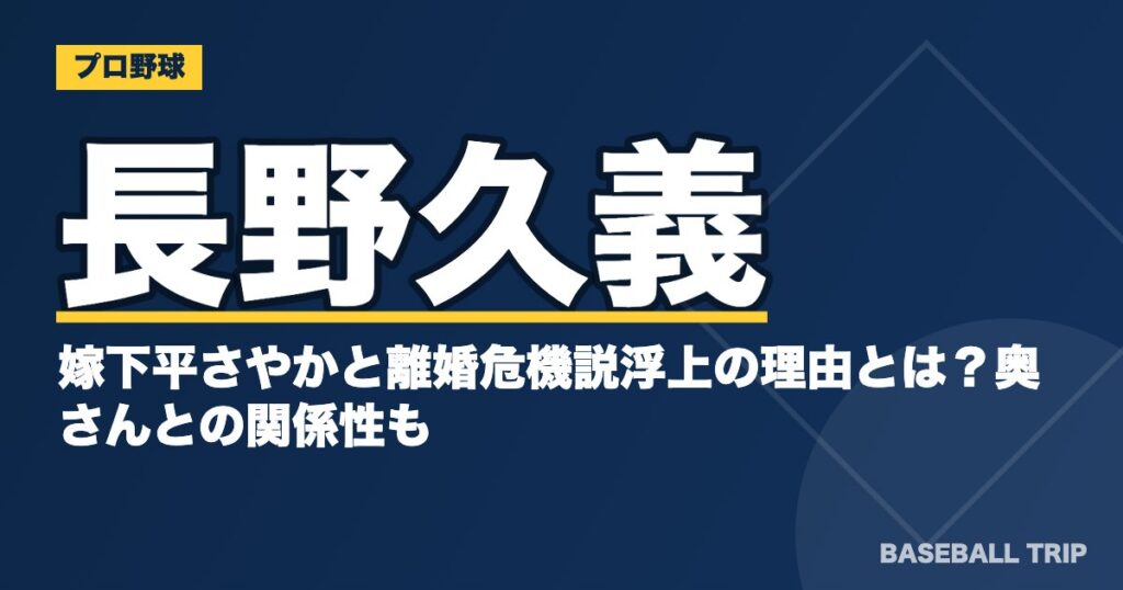 長野久義が嫁下平さやかと離婚危機説浮上の理由とは？奥さんとの関係性も