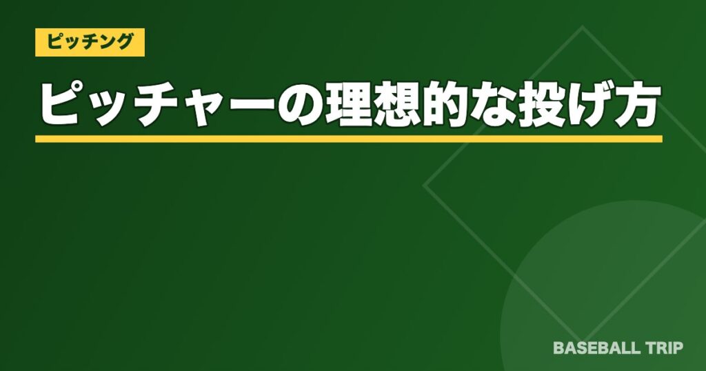 ピッチャーの理想的な投げ方とは？【フォームの選び方と練習方法】