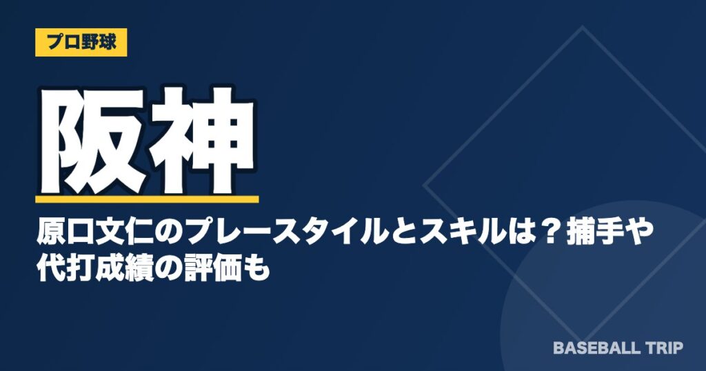 阪神の原口文仁のプレースタイルとスキルは？捕手や代打成績の評価も
