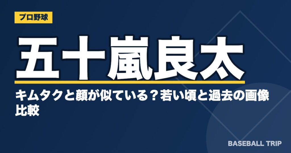 五十嵐良太はキムタクと顔が似ている?若い頃と過去の画像比較