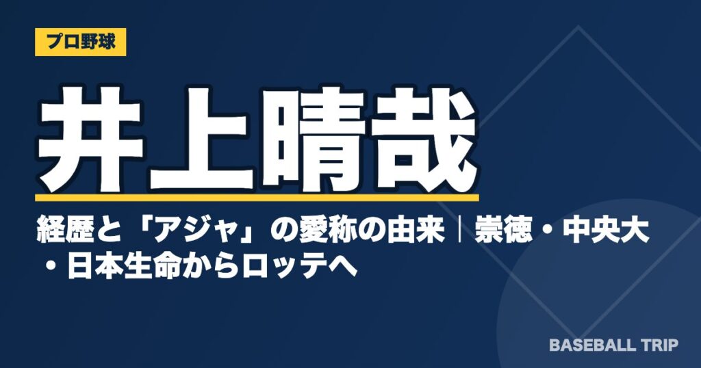 井上晴哉の経歴と「アジャ」の愛称の由来|崇徳・中央大・日本生命からロッテへ