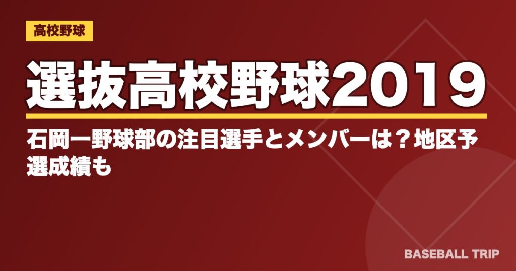 選抜高校野球2019|石岡一野球部の注目選手とメンバーは?地区予選成績も