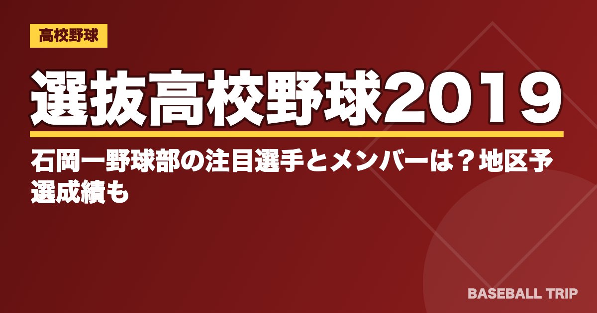 選抜高校野球2019｜石岡一野球部の注目選手とメンバーは？地区予選成績も