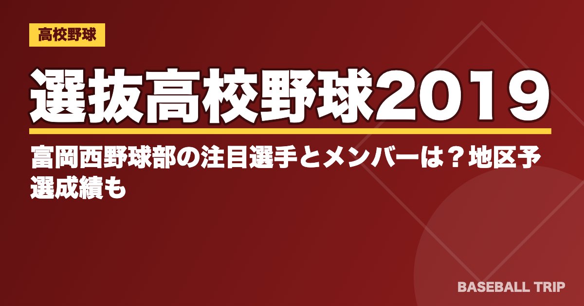 選抜高校野球2019｜富岡西野球部の注目選手とメンバーは？地区予選成績も