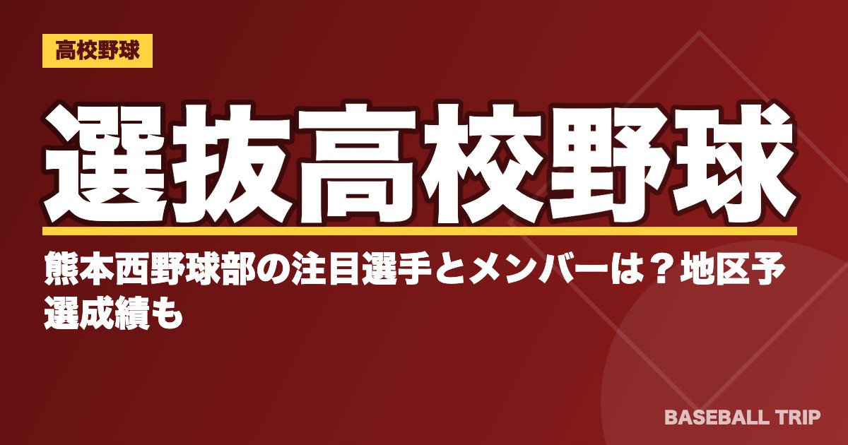 選抜高校野球｜熊本西野球部の注目選手とメンバーは？地区予選成績も