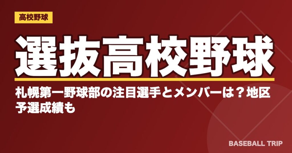 選抜高校野球|札幌第一野球部の注目選手とメンバーは?地区予選成績も