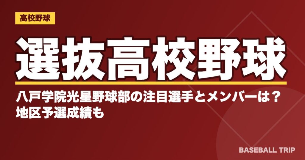選抜高校野球|八戸学院光星野球部の注目選手とメンバーは?地区予選成績も