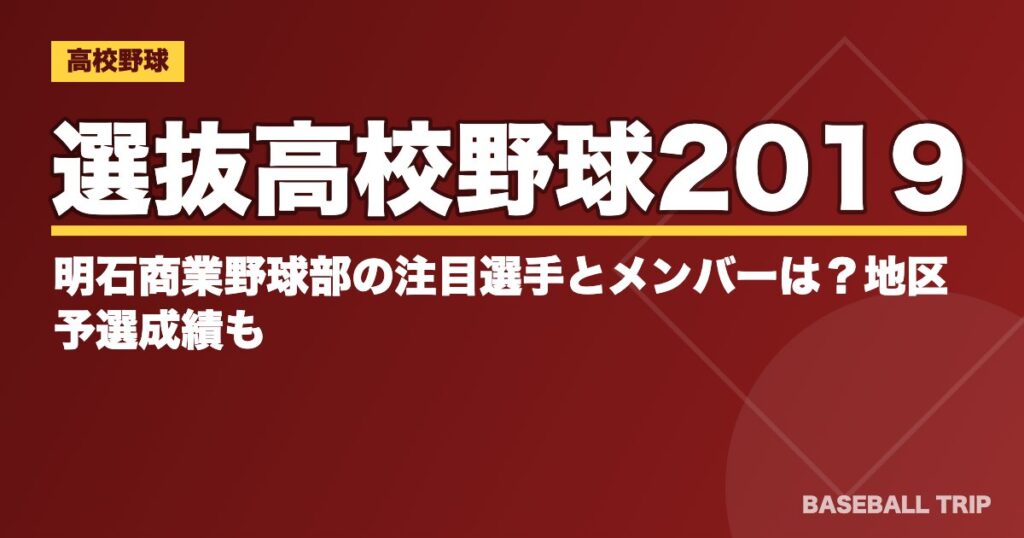 選抜高校野球2019|明石商業野球部の注目選手とメンバーは?地区予選成績も
