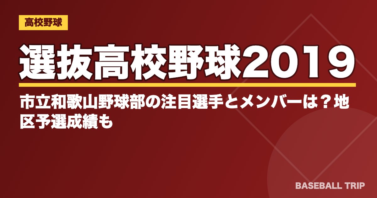 選抜高校野球2019｜市立和歌山野球部の注目選手とメンバーは？地区予選成績も