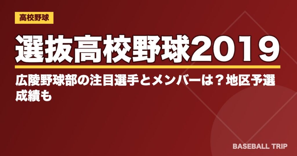 選抜高校野球2019｜広陵野球部の注目選手とメンバーは？地区予選成績も