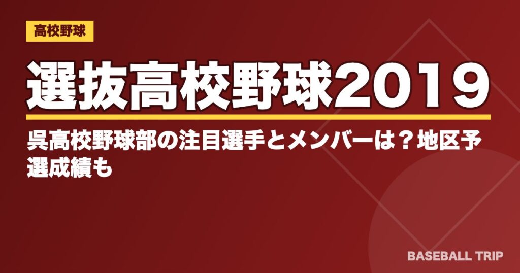 選抜高校野球2019｜呉高校野球部の注目選手とメンバーは？地区予選成績も