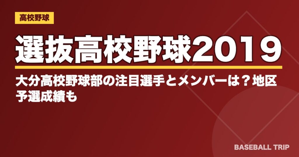 選抜高校野球2019｜大分高校野球部の注目選手とメンバーは？地区予選成績も