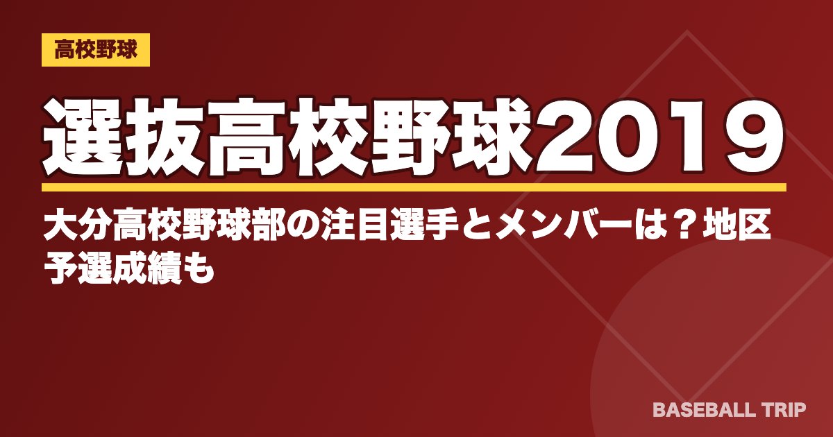 選抜高校野球2019｜大分高校野球部の注目選手とメンバーは？地区予選成績も