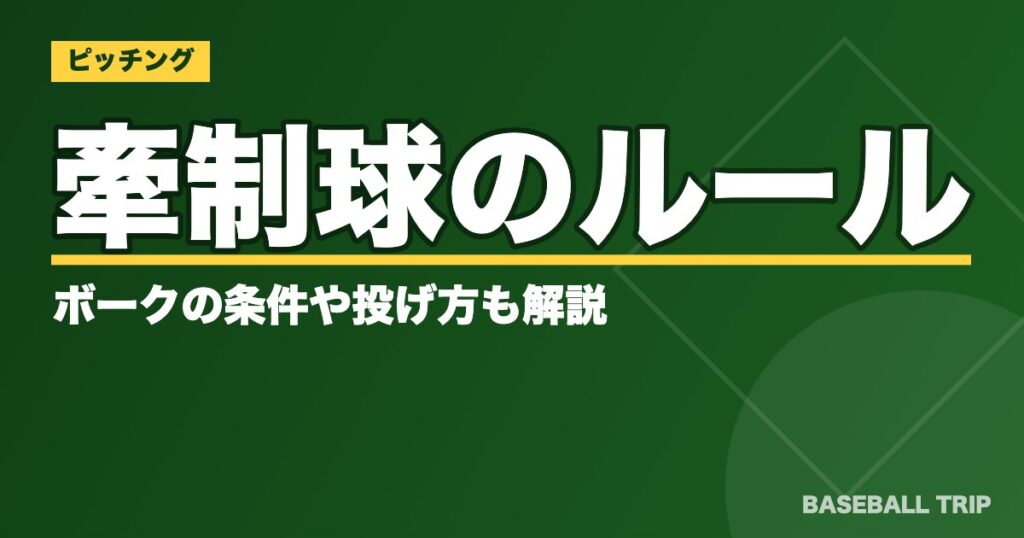 野球の牽制球のルールとは？ボークの条件や投げ方も解説