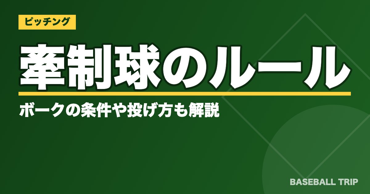 野球の牽制球のルールとは？ボークの条件や投げ方も解説