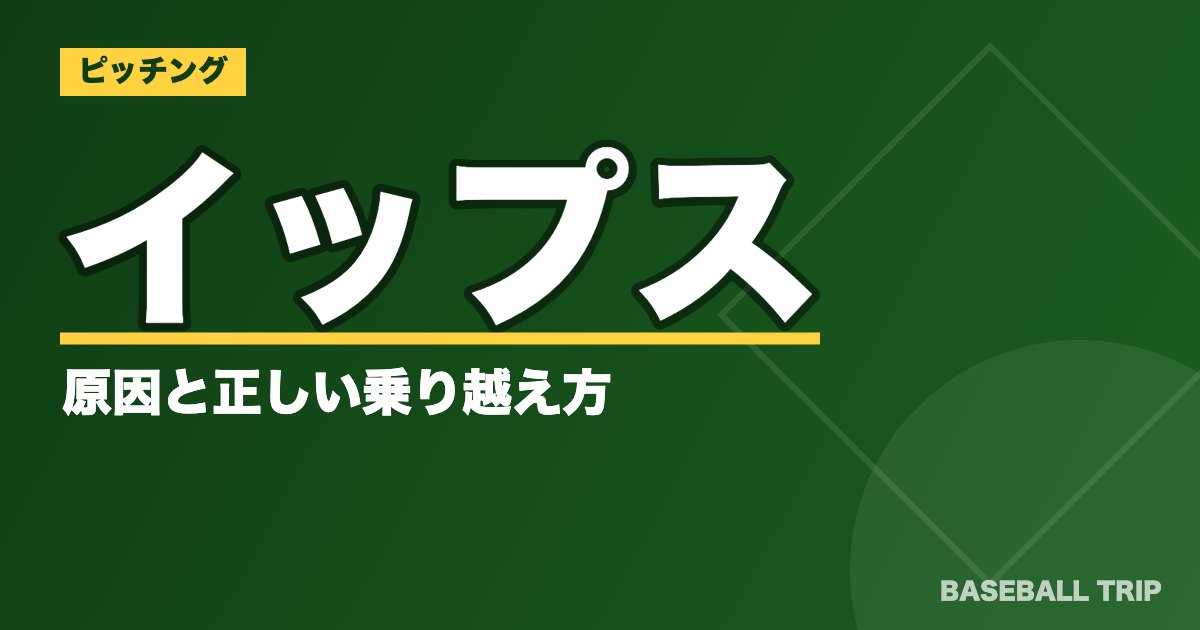 イップスの原因と正しい乗り越え方【5つの練習法も】