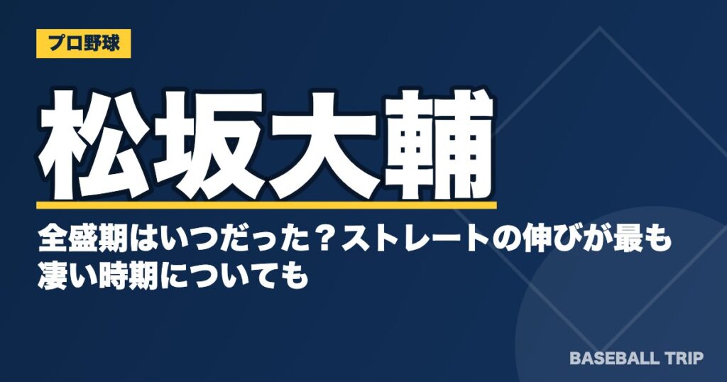 松坂大輔の全盛期はいつだった？ストレートの伸びが最も凄い時期についても