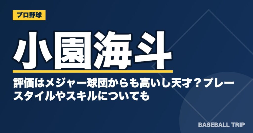 小園海斗の評価はメジャー球団からも高いし天才？プレースタイルやスキルについても