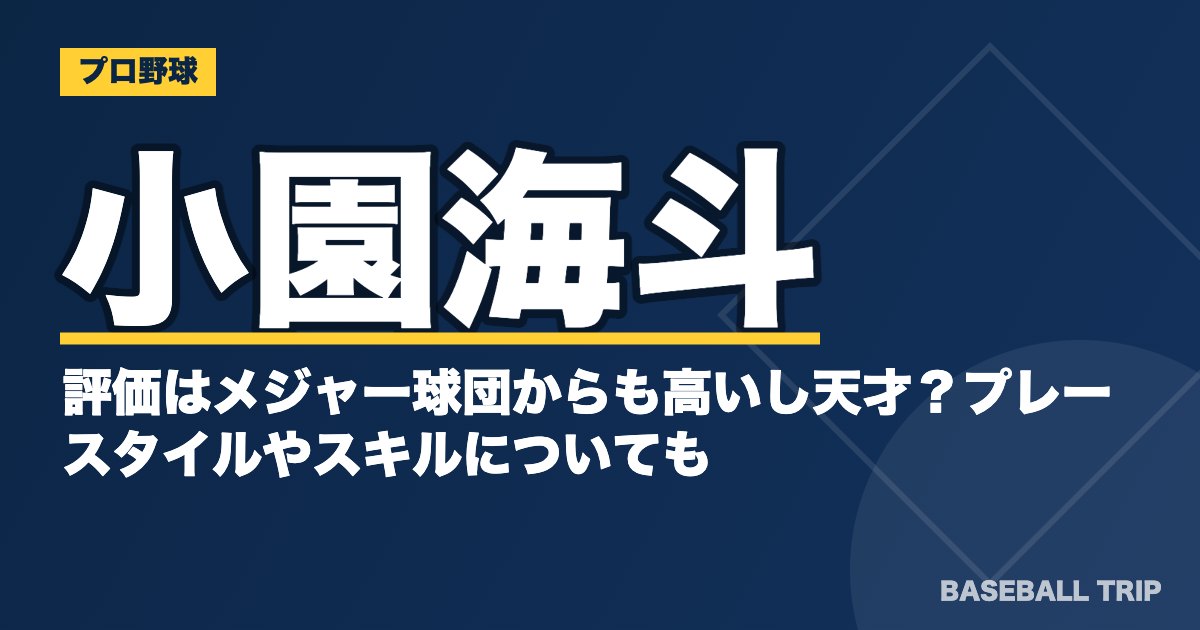 小園海斗の評価はメジャー球団からも高いし天才？プレースタイルやスキルについても