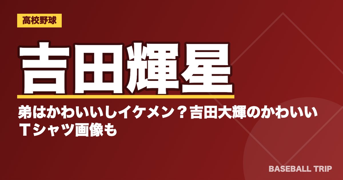吉田輝星の弟はかわいいしイケメン？吉田大輝のかわいいＴシャツ画像も