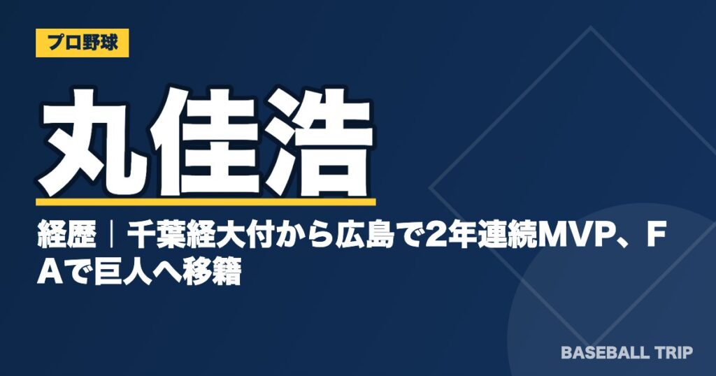 丸佳浩の経歴|千葉経大付から広島で2年連続MVP、FAで巨人へ移籍