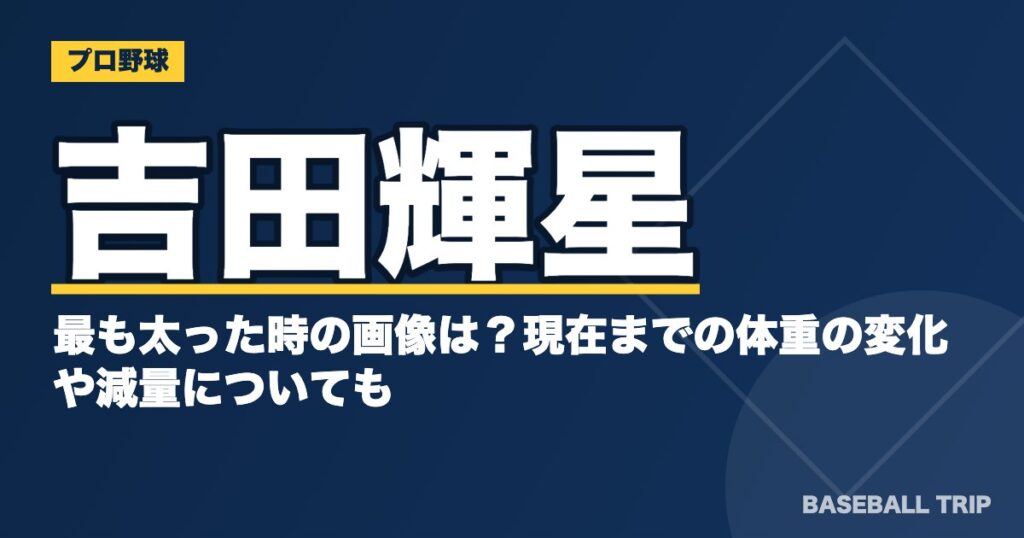 吉田輝星が最も太った時の画像は?現在までの体重の変化や減量についても