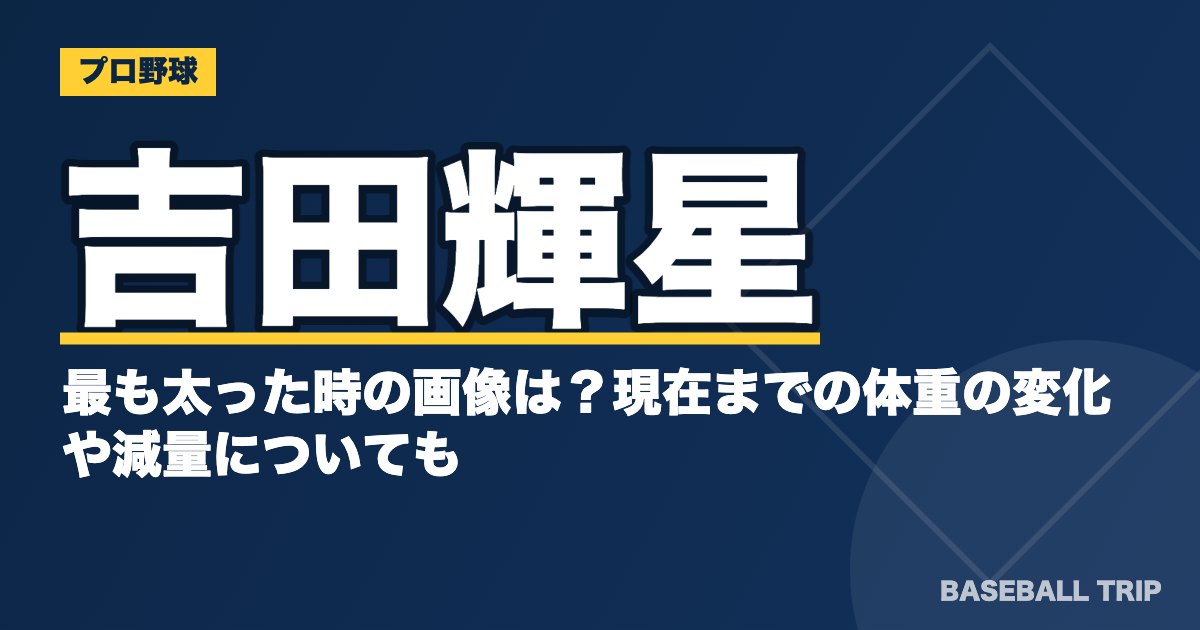 吉田輝星が最も太った時の画像は？現在までの体重の変化や減量についても