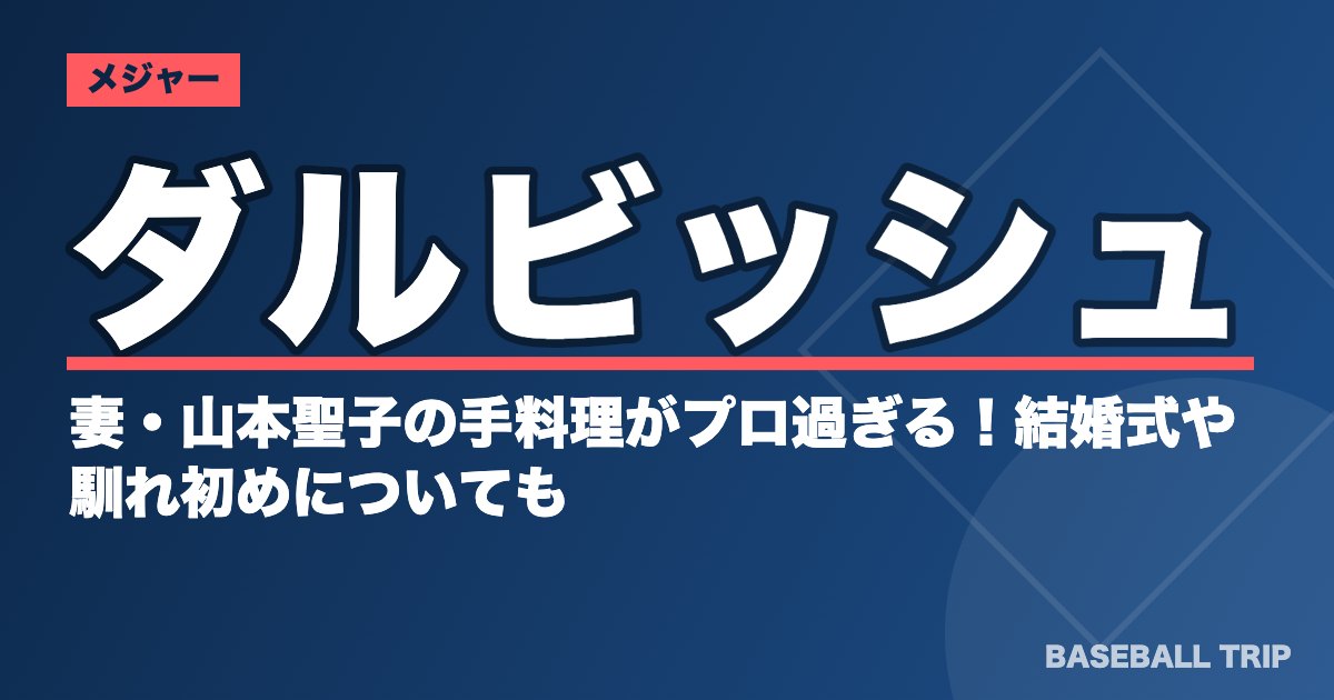 ダルビッシュの妻・山本聖子の手料理がプロ過ぎる！結婚式や馴れ初めについても