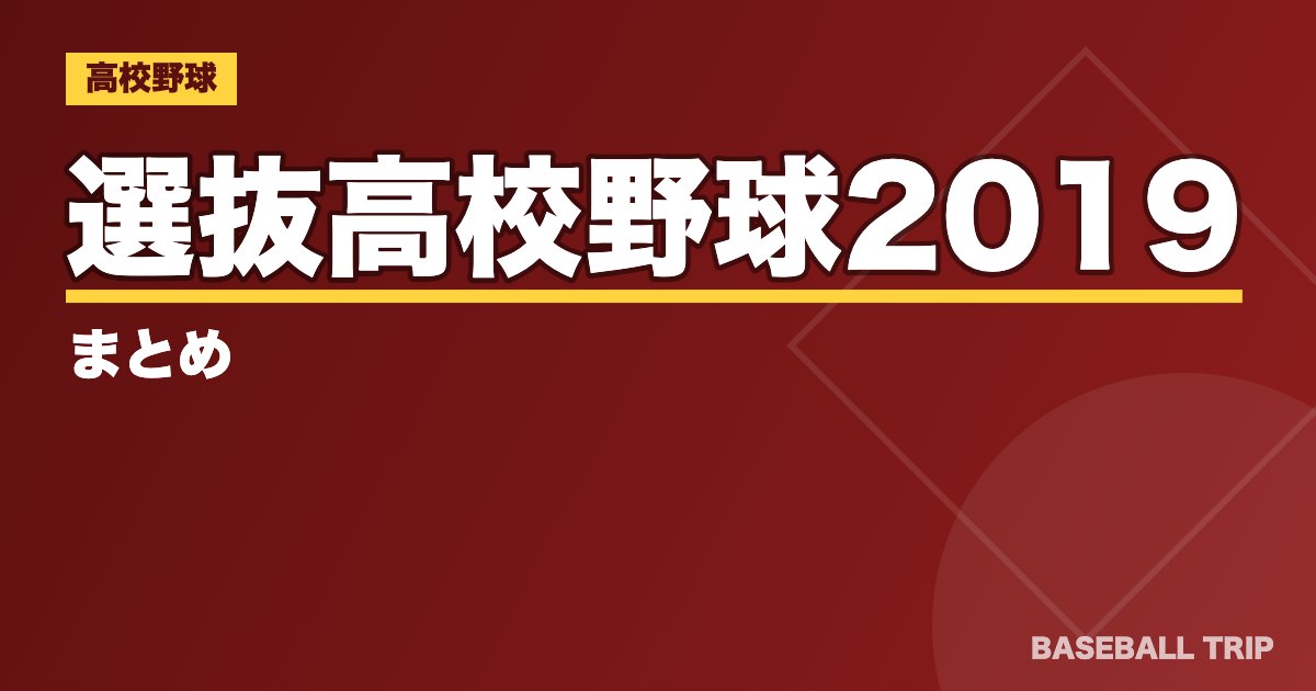 【春の甲子園センバツ】選抜高校野球2019まとめ