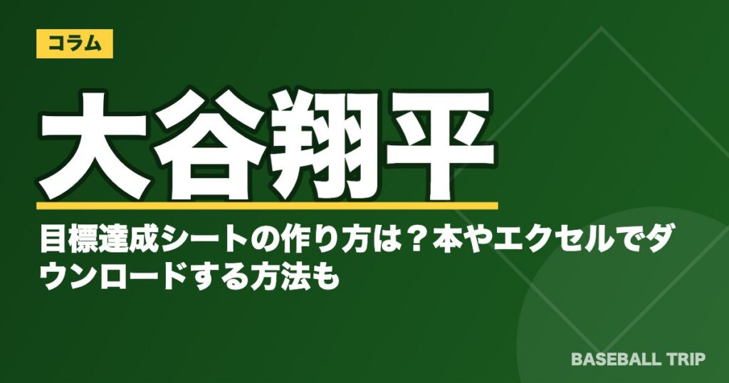 大谷翔平の目標達成シートの作り方は?本やエクセルでダウンロードする方法も