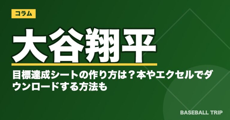 大谷翔平の目標達成シートの作り方は？本やエクセルでダウンロードする方法も
