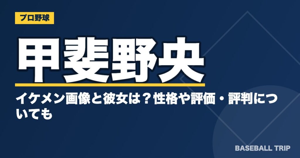 甲斐野央のイケメン画像と彼女は？性格や評価・評判についても