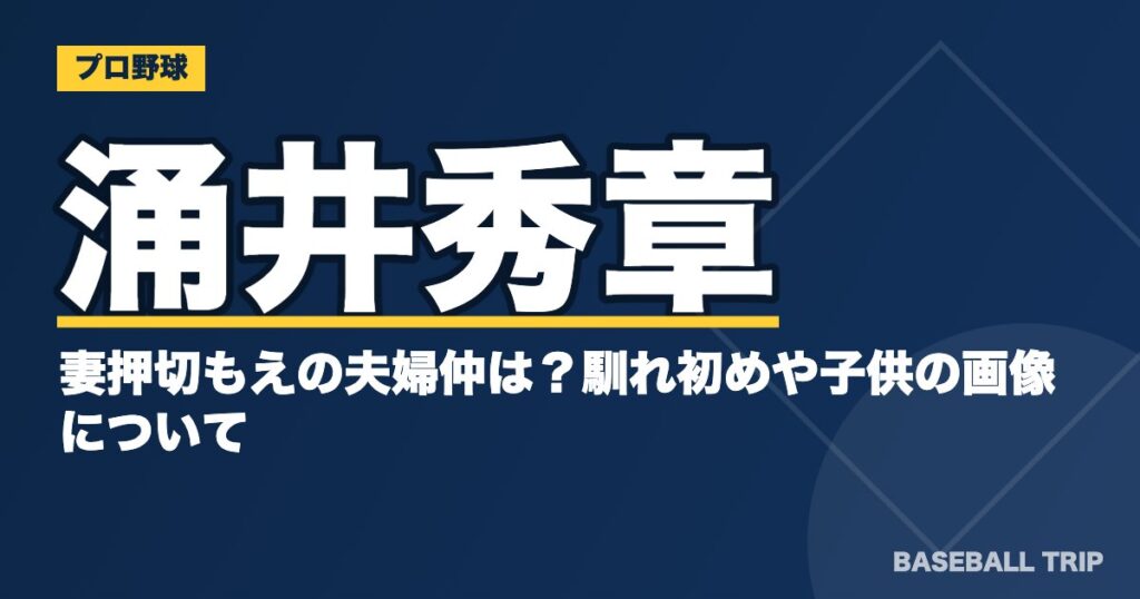 涌井秀章と妻押切もえの夫婦仲は?馴れ初めや子供の画像について