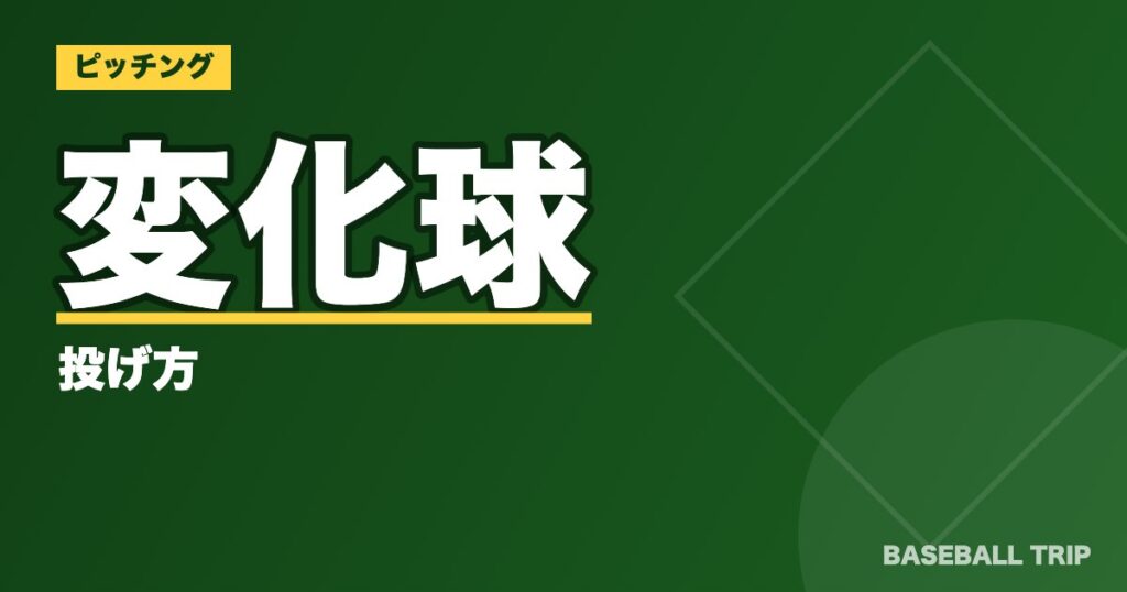 変化球の投げ方【自分に合った球種の選び方と注意点】