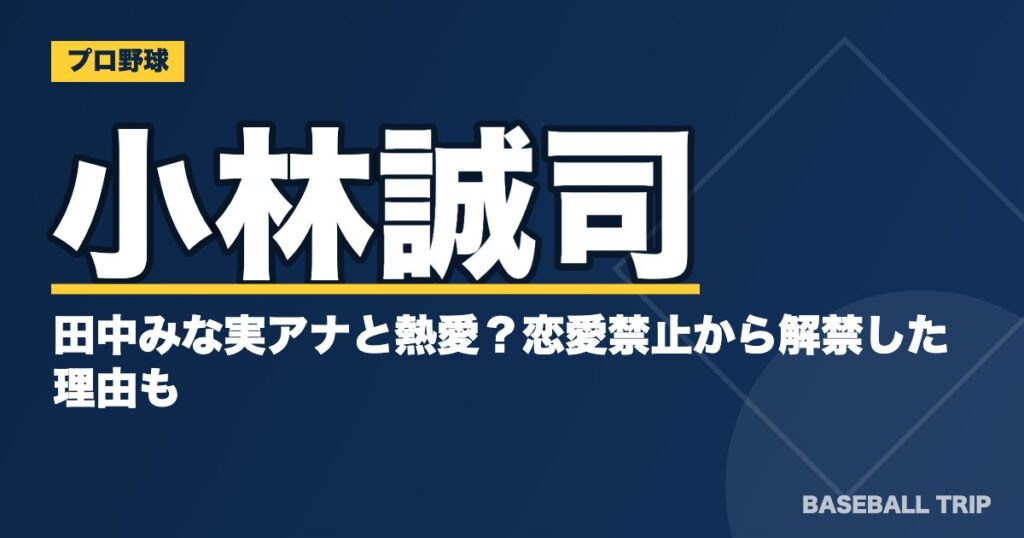 小林誠司が田中みな実アナと熱愛？恋愛禁止から解禁した理由も　