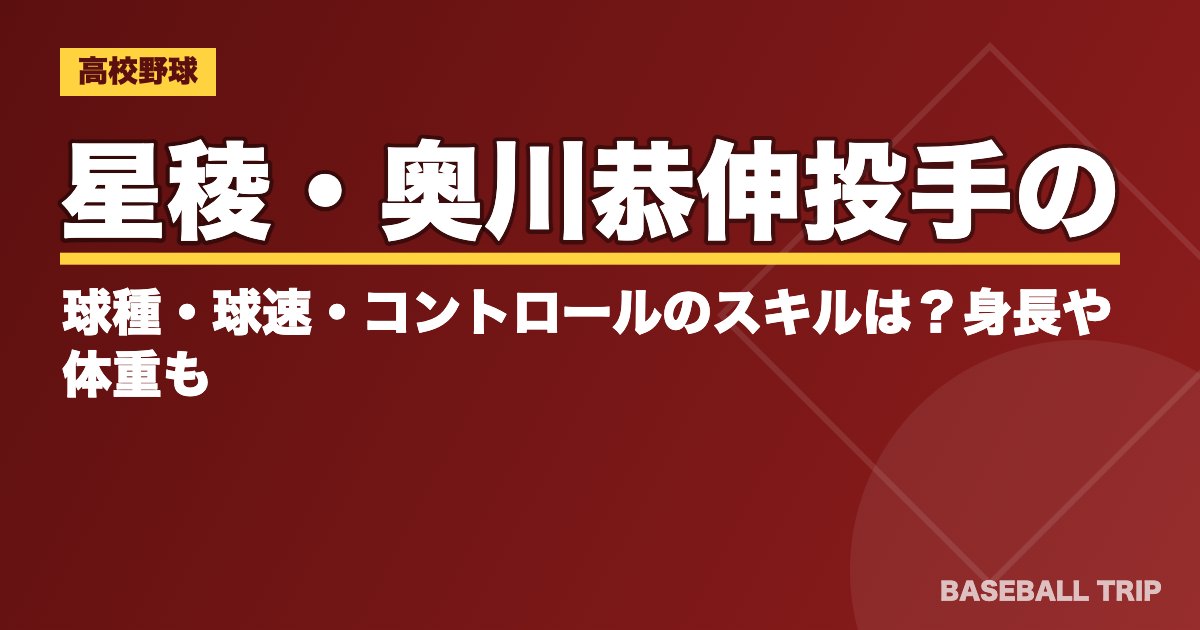 星稜・奥川恭伸投手の球種・球速・コントロールのスキルは？身長や体重も