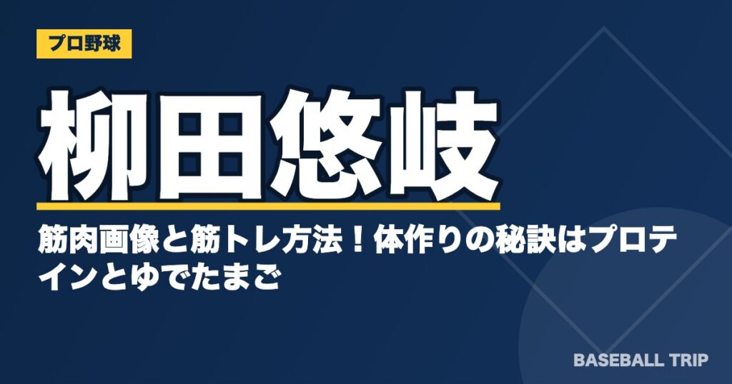 柳田悠岐の筋肉画像と筋トレ方法！体作りの秘訣はプロテインとゆでたまご？