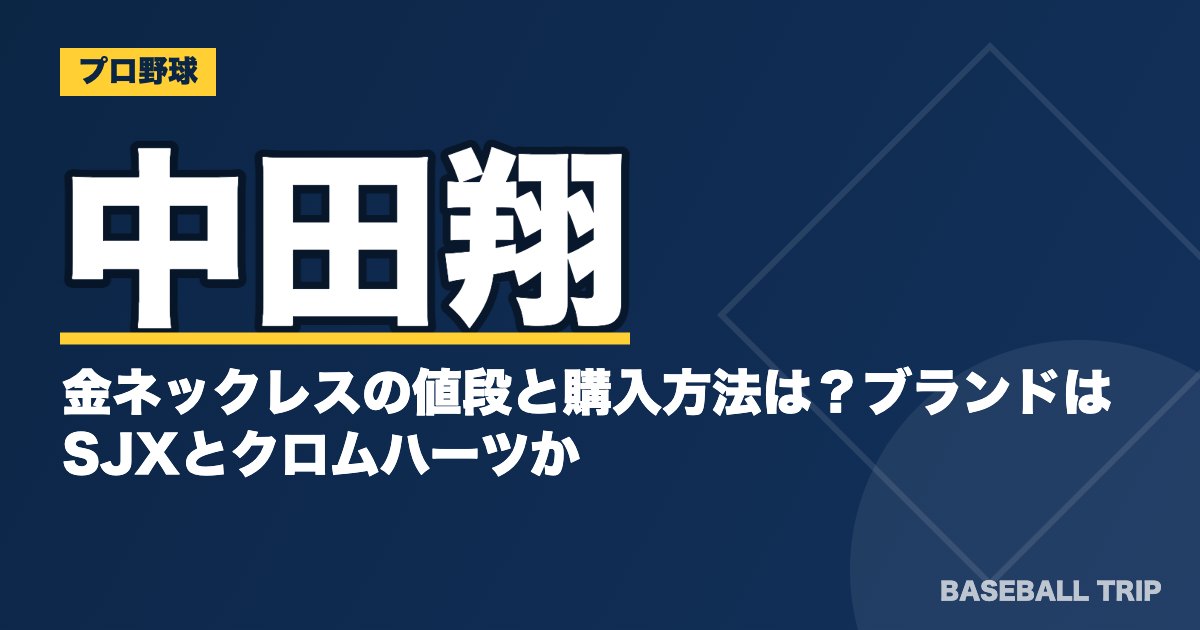 中田翔の金ネックレスの値段と購入方法は？ブランドはSJXとクロムハーツか