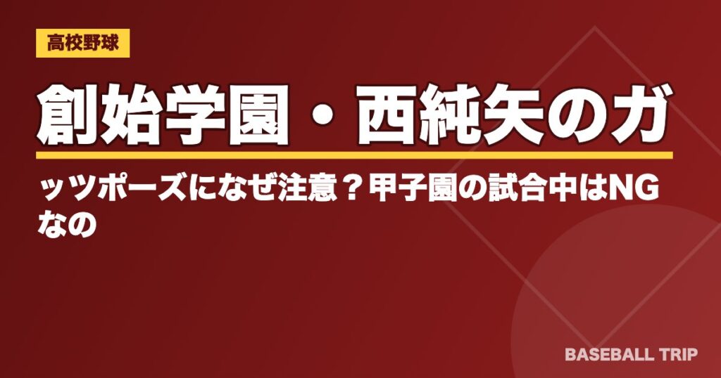 創始学園・西純矢のガッツポーズになぜ注意？甲子園の試合中はNGなの？