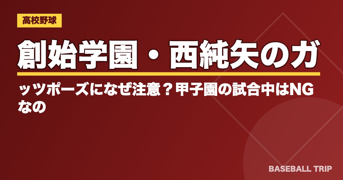 創始学園・西純矢のガッツポーズになぜ注意？甲子園の試合中はNGなの？