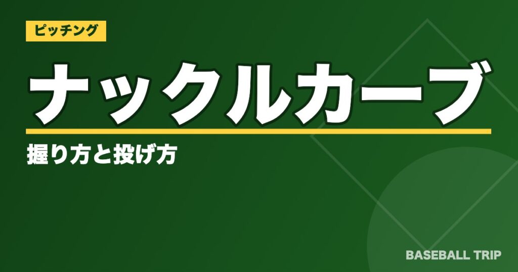 ナックルカーブの握り方と投げ方【リリースのコツを掴む方法】