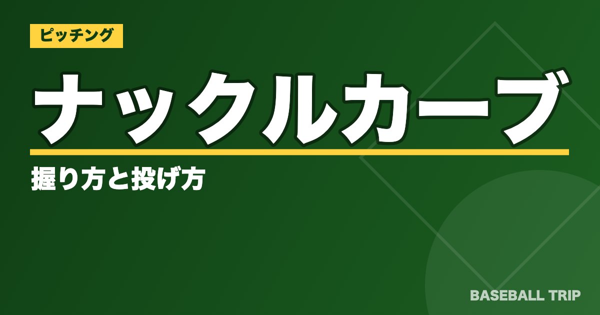 ナックルカーブの握り方と投げ方【リリースのコツを掴む方法】