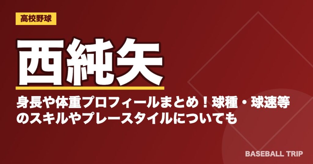 西純矢の身長や体重プロフィールまとめ！球種・球速等のスキルやプレースタイルについても