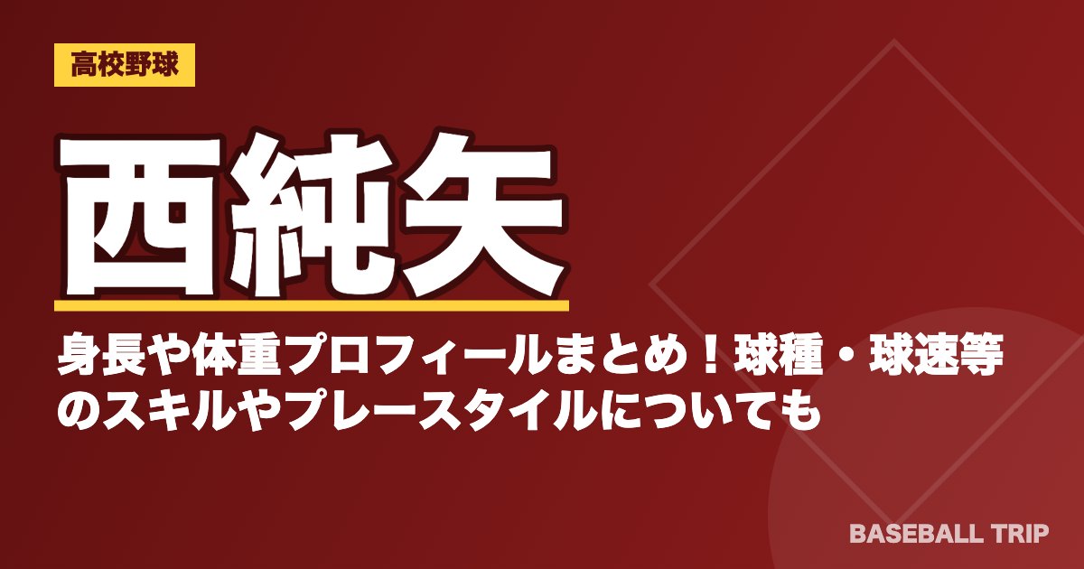 西純矢の身長や体重プロフィールまとめ！球種・球速等のスキルやプレースタイルについても