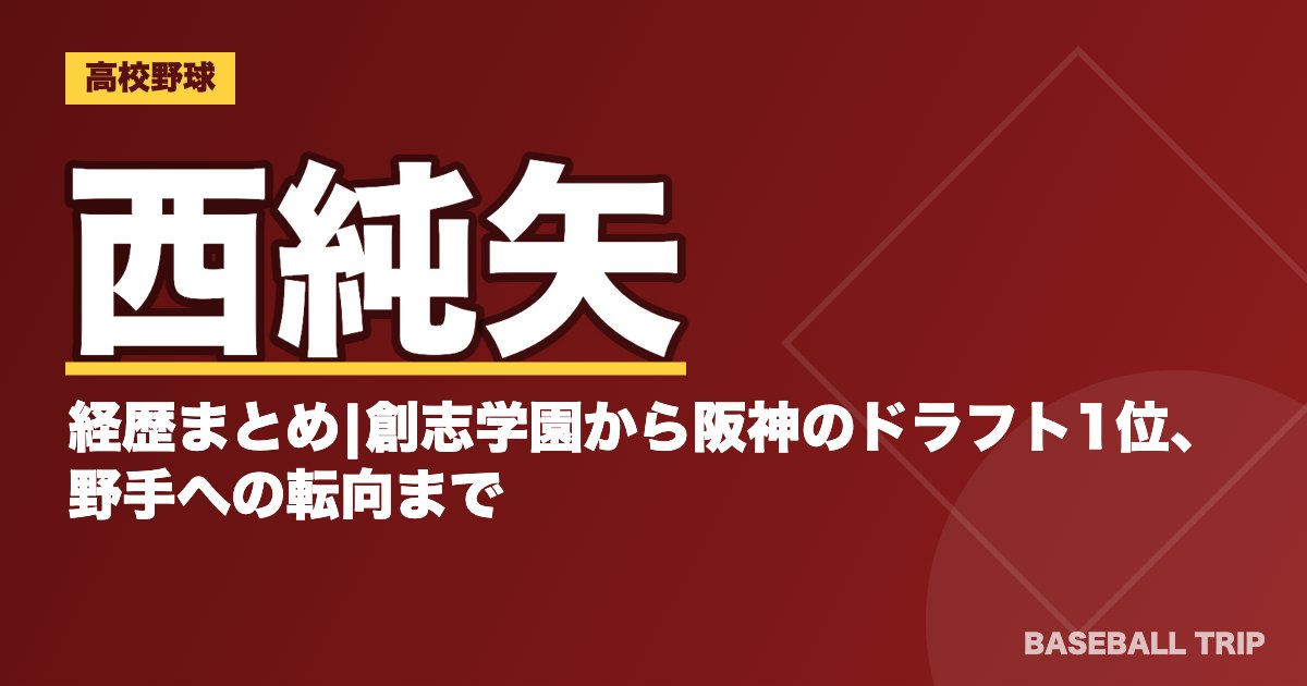 西純矢の経歴まとめ|創志学園から阪神のドラフト1位、野手への転向まで