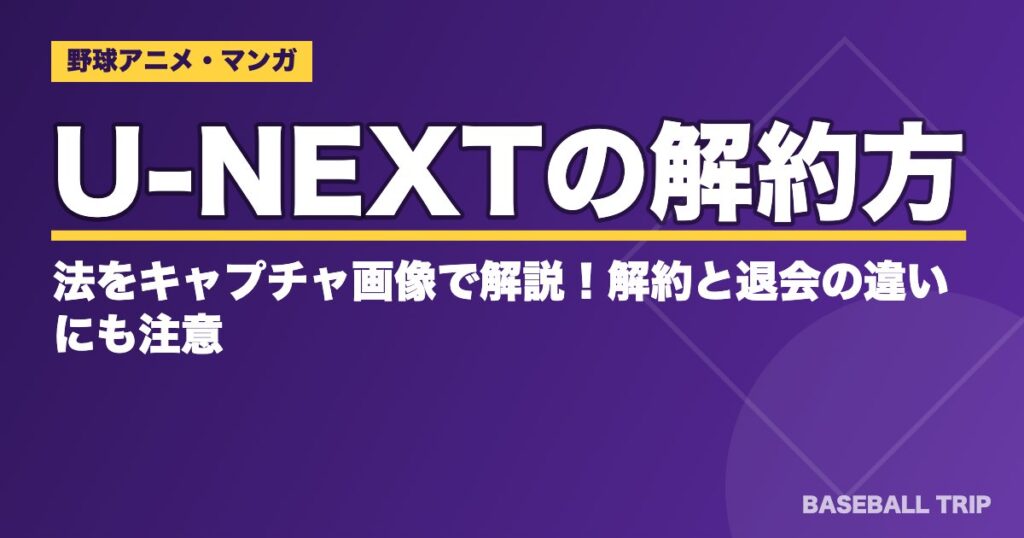 U-NEXTの解約方法|「解約」と「退会」の違いに注意【2026年】