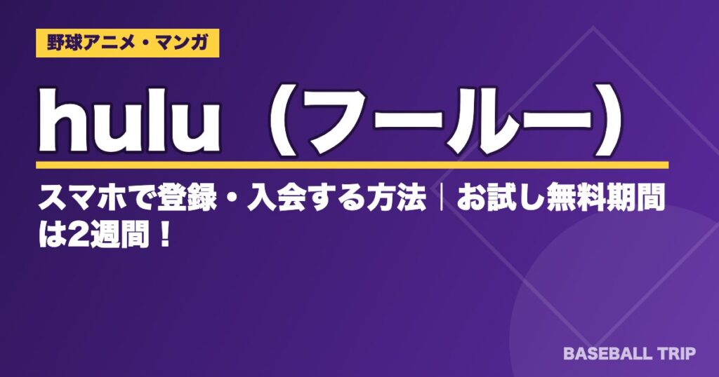 Hulu(フールー)の登録方法と料金｜無料トライアルは今もある？【2026年】